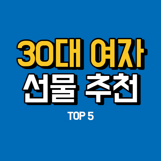 30대 여자 생일선물 추천 TOP 5 