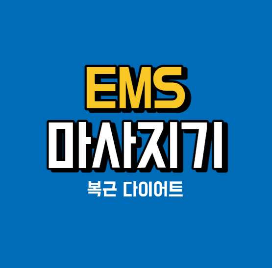 ems 마사지기 복근 강화 저주파 마사지기 효과 추천 